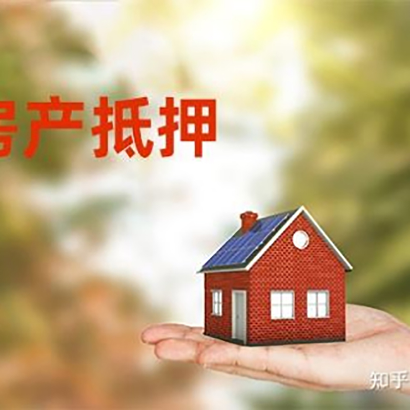 天全重庆房屋抵押贷款利率及还款方式