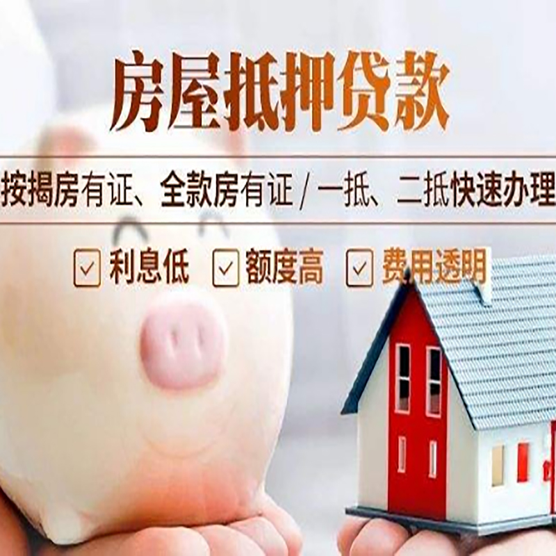 天全房子抵押贷款条件|房屋抵押贷款申请流程