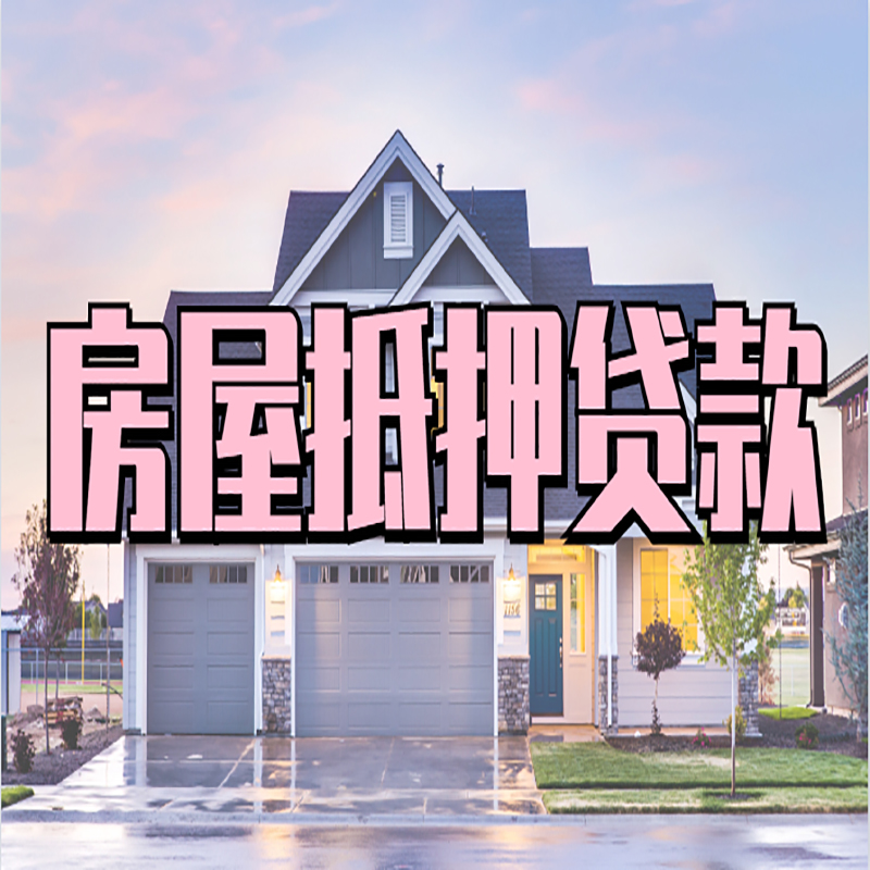 天全房子抵押贷款注意事项