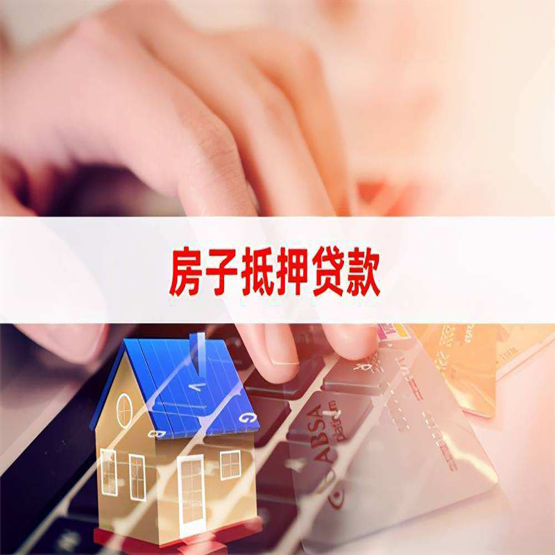 天全房产抵押贷款优势|银行房屋抵押贷款|住房抵押贷款