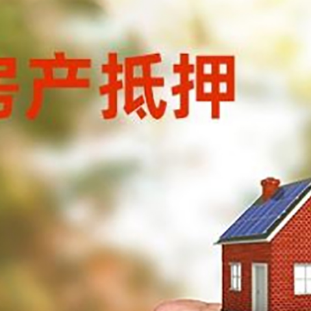 天全房屋抵押贷款二次抵押一定要满足条件