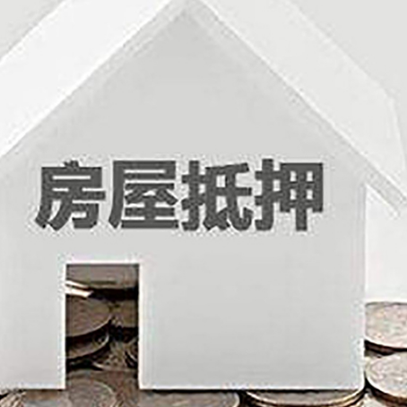 天全房子抵押贷款的期限是多长?