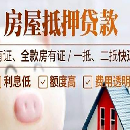 天全房产抵押贷款的利率是多少?