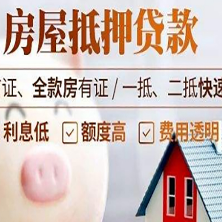 天全房屋抵押消费贷的具体条件和流程