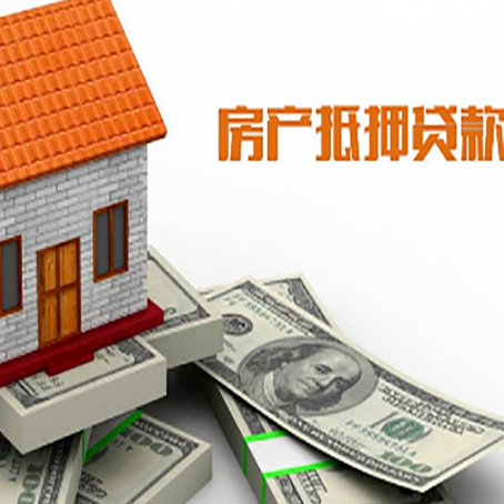 天全房产抵押贷款找担保公司更安心