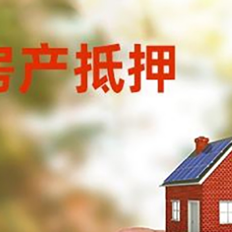 天全抵押贷款用什么抵押物?