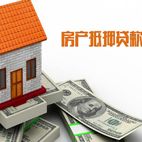 天全房子能再抵押贷款吗？哪里可以借到钱？