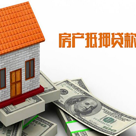 天全房产抵押贷款更高能贷多少钱呢?