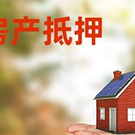 天全房产抵押贷款和房屋典当有什么区别?