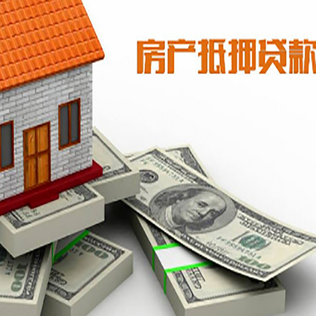 天全房屋抵押贷款需要哪些手续和条件?