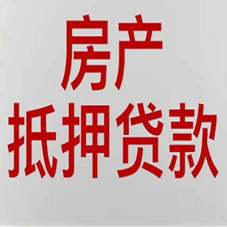 天全房屋抵押贷款要准备什么资料?