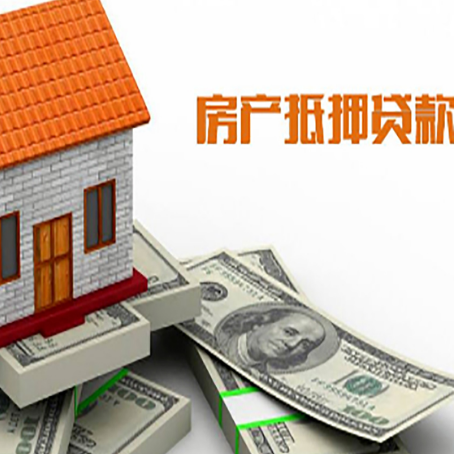 天全房屋抵押贷款利率全解析