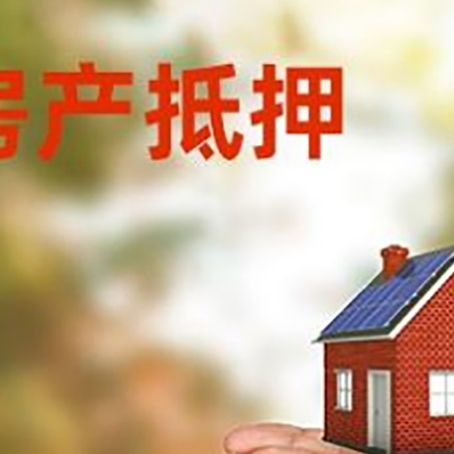 天全房子抵押贷款的期限能有几年?