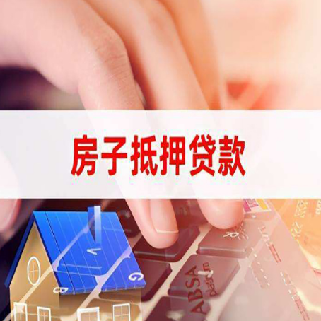 天全房子抵押贷款有哪些优缺点?