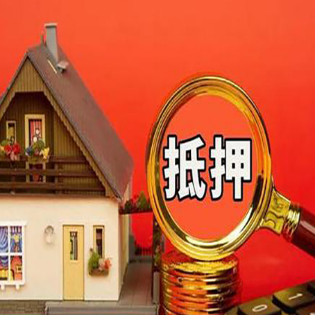 天全房子抵押贷款的高效办理方法在这里