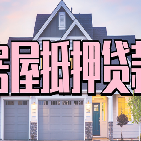 天全房屋抵押贷款利息高，怎么降低?