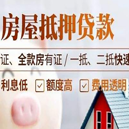 天全房产抵押贷款的条件是什么?