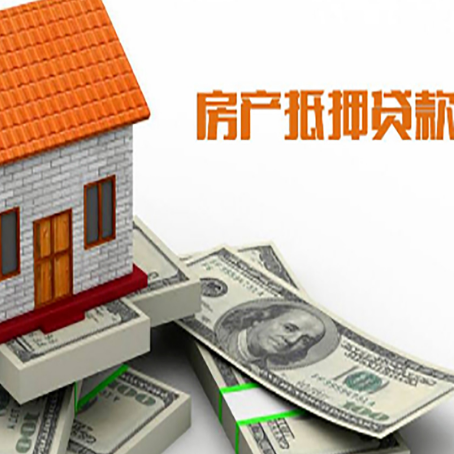 天全房屋抵押贷款利率是多少?