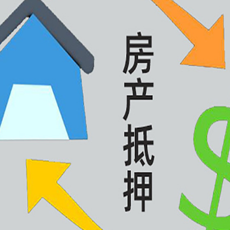 天全房屋抵押贷款可以贷多少钱?