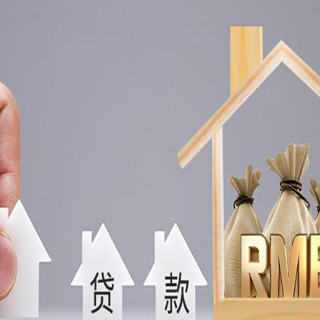 天全房产抵押贷款条件与手续全解析